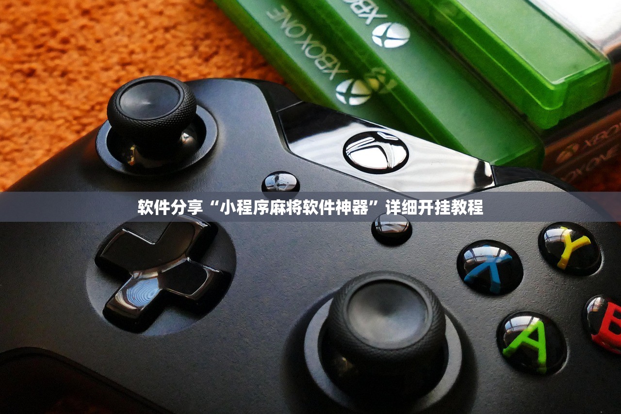 软件分享“小程序麻将软件神器”详细开挂教程