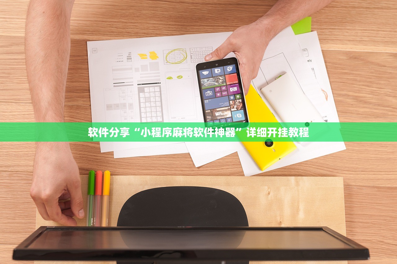 软件分享“小程序麻将软件神器”详细开挂教程