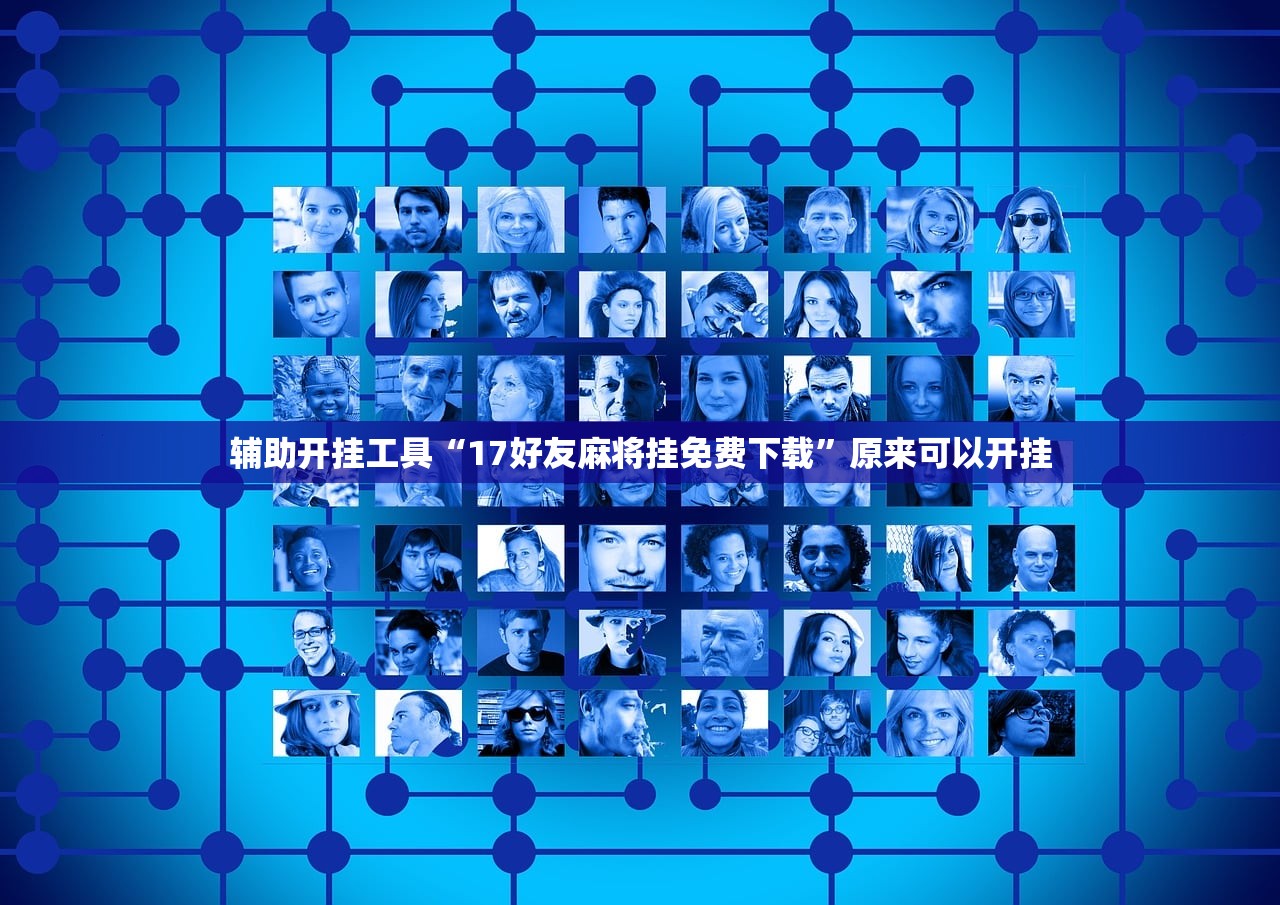 辅助开挂工具“17好友麻将挂免费下载”原来可以开挂