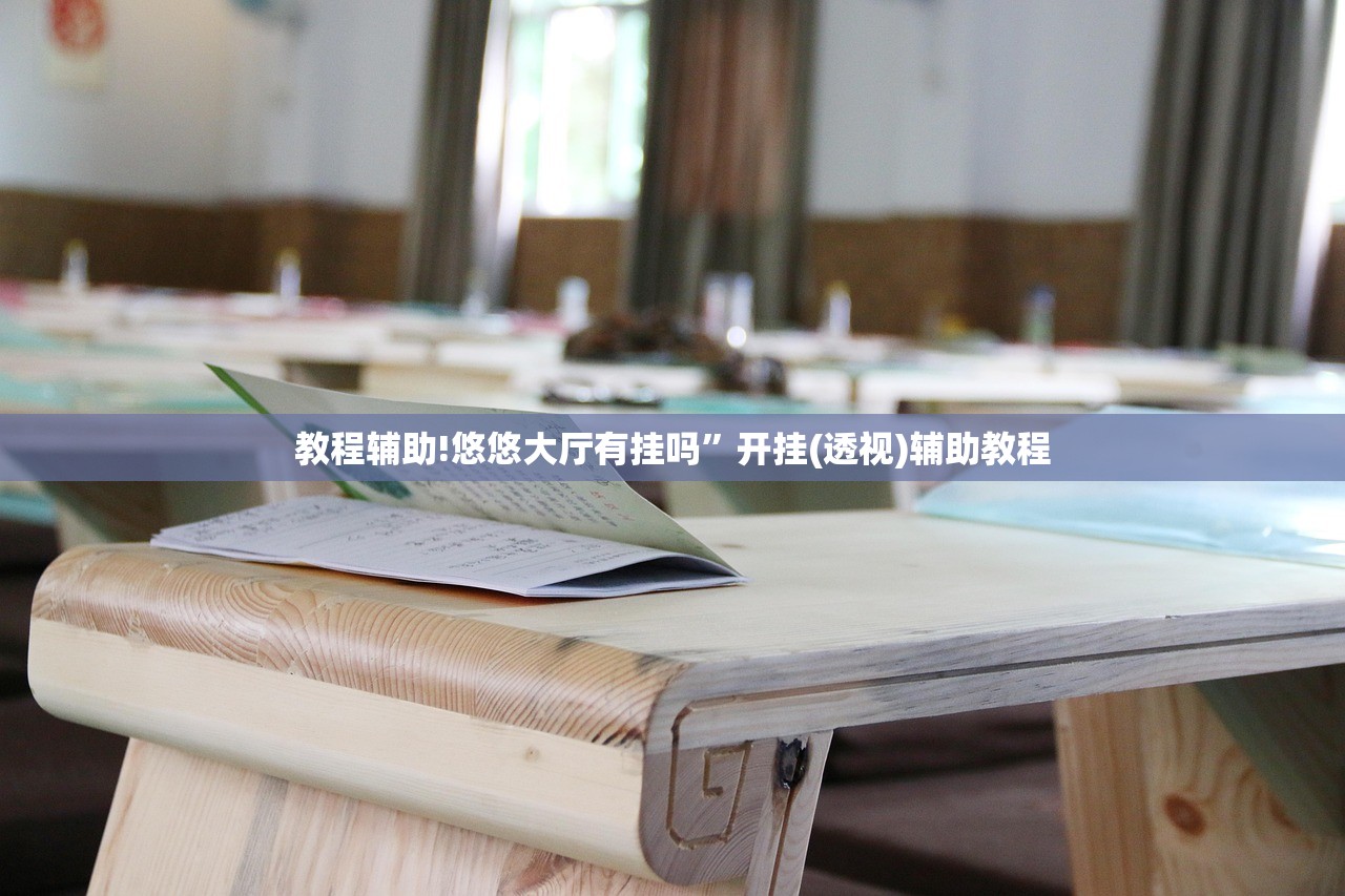 教程更新!：休闲九九怎么开挂”细辅助教程分享