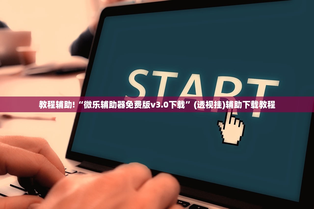 玩家辅助神器：紫阳麻将有挂吗”其实确实有挂