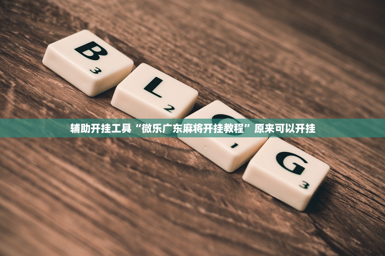 玩家必读“雀神广东麻将怎么开挂”开挂辅助脚本+详细开挂安装教程