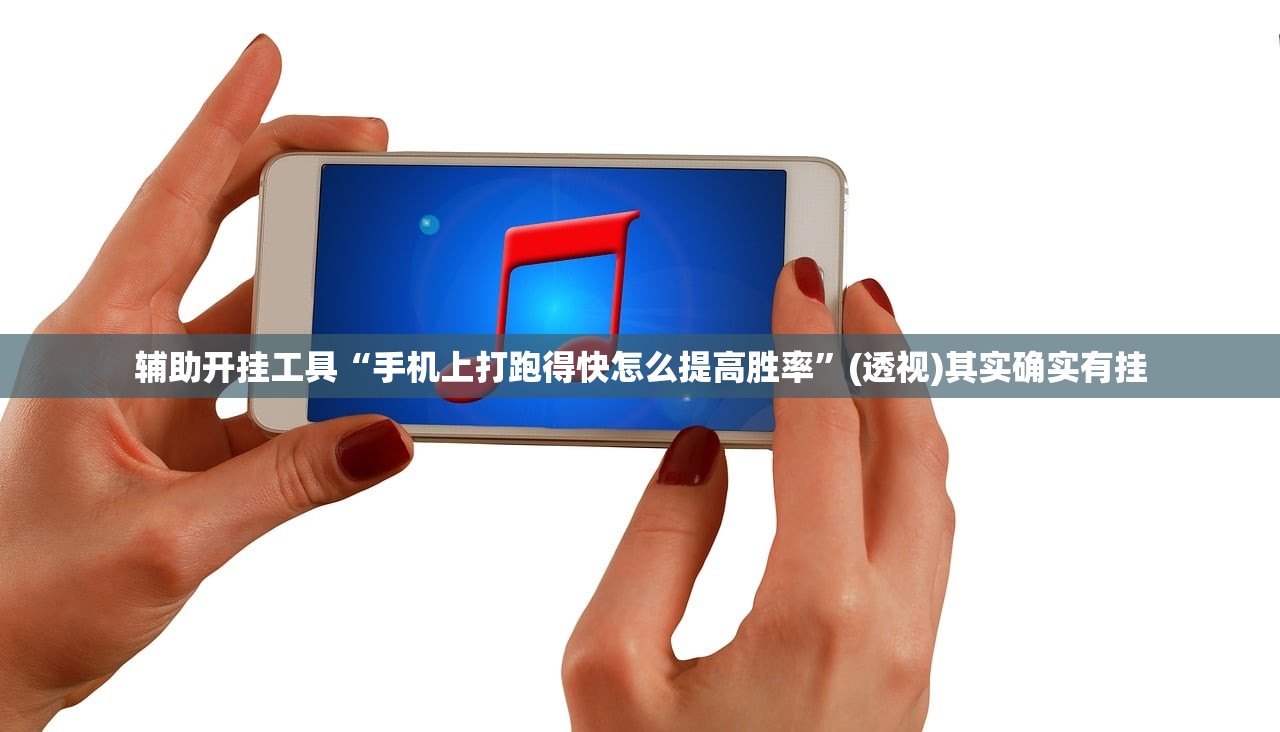 辅助开挂工具“手机上打跑得快怎么提高胜率”(透视)其实确实有挂