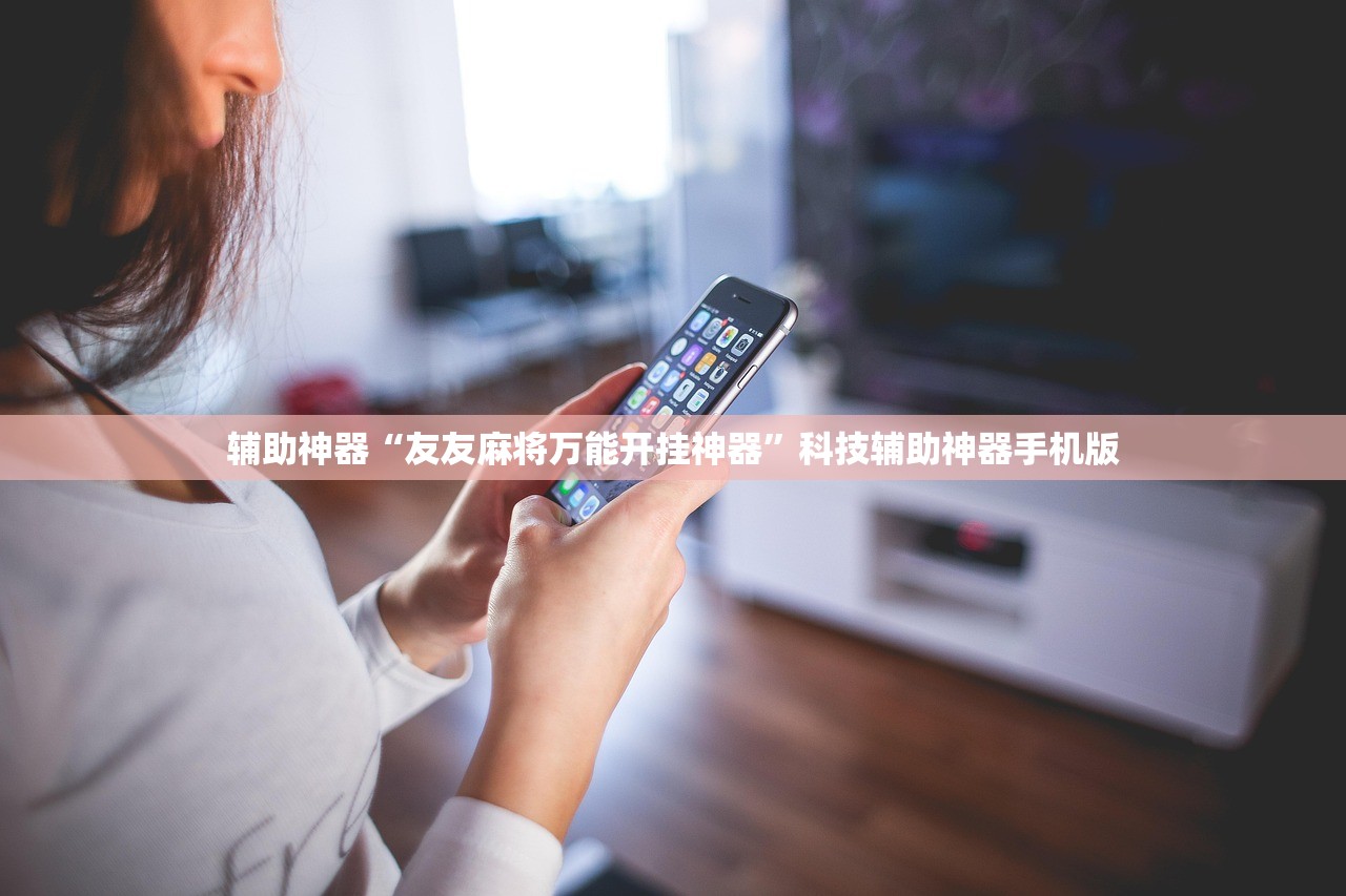辅助神器“友友麻将万能开挂神器”科技辅助神器手机版