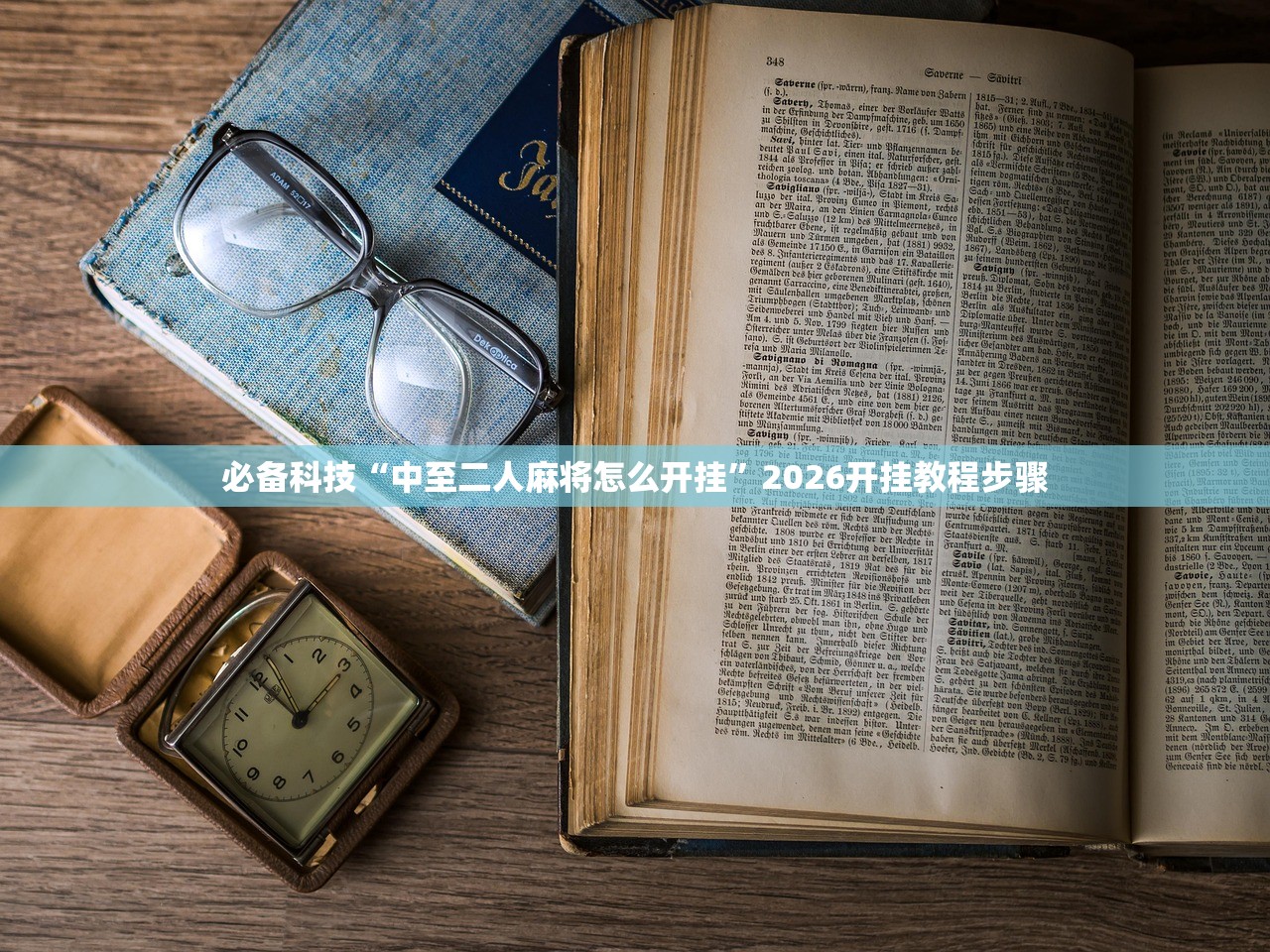 必备科技“中至二人麻将怎么开挂”2026开挂教程步骤