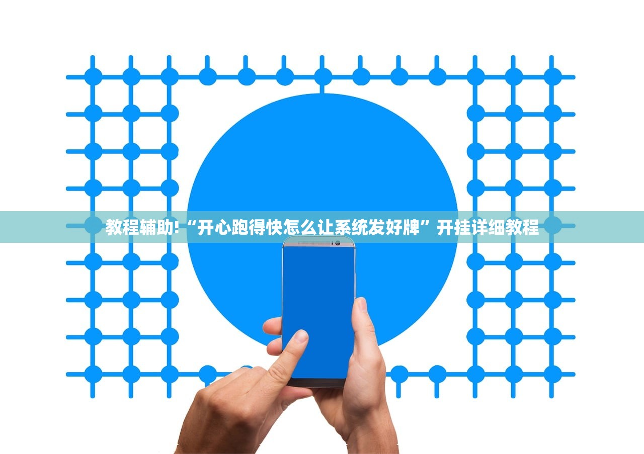 教程辅助!“开心跑得快怎么让系统发好牌”开挂详细教程