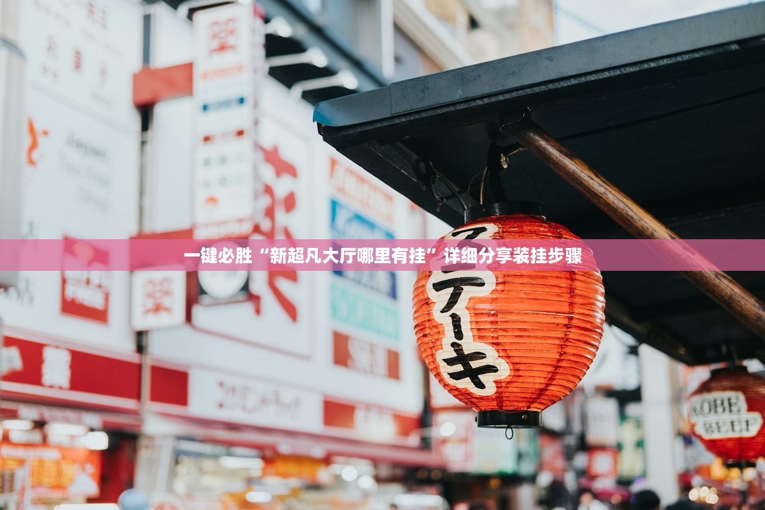 一键必胜“新超凡大厅哪里有挂”详细分享装挂步骤
