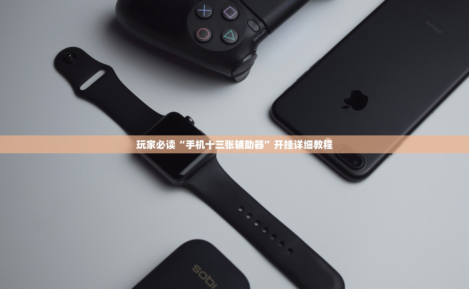 玩家必读“手机十三张辅助器”开挂详细教程