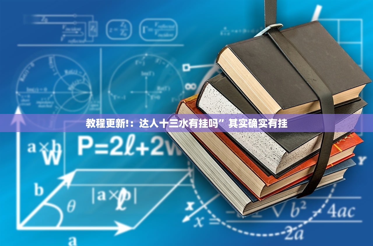 教程更新!：达人十三水有挂吗”其实确实有挂