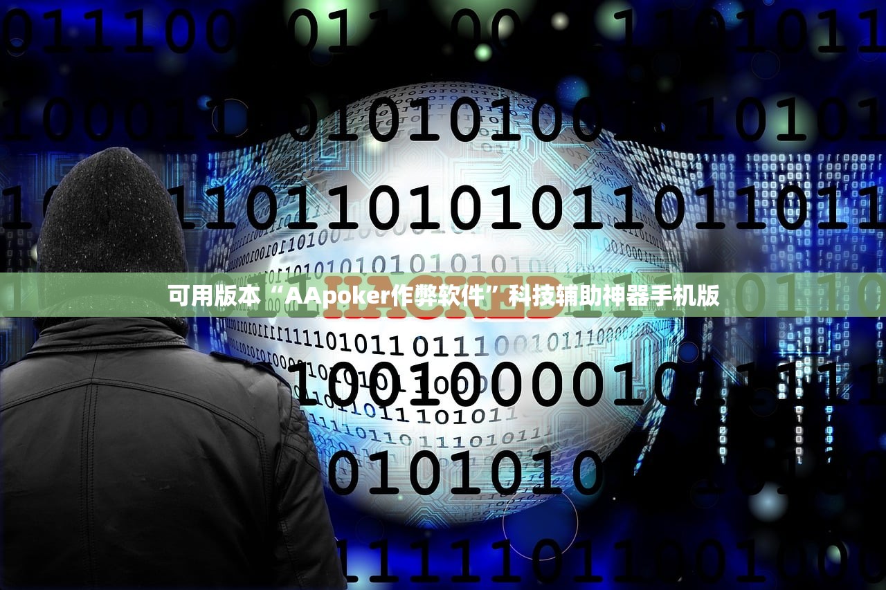 可用版本“AApoker作弊软件	”科技辅助神器手机版