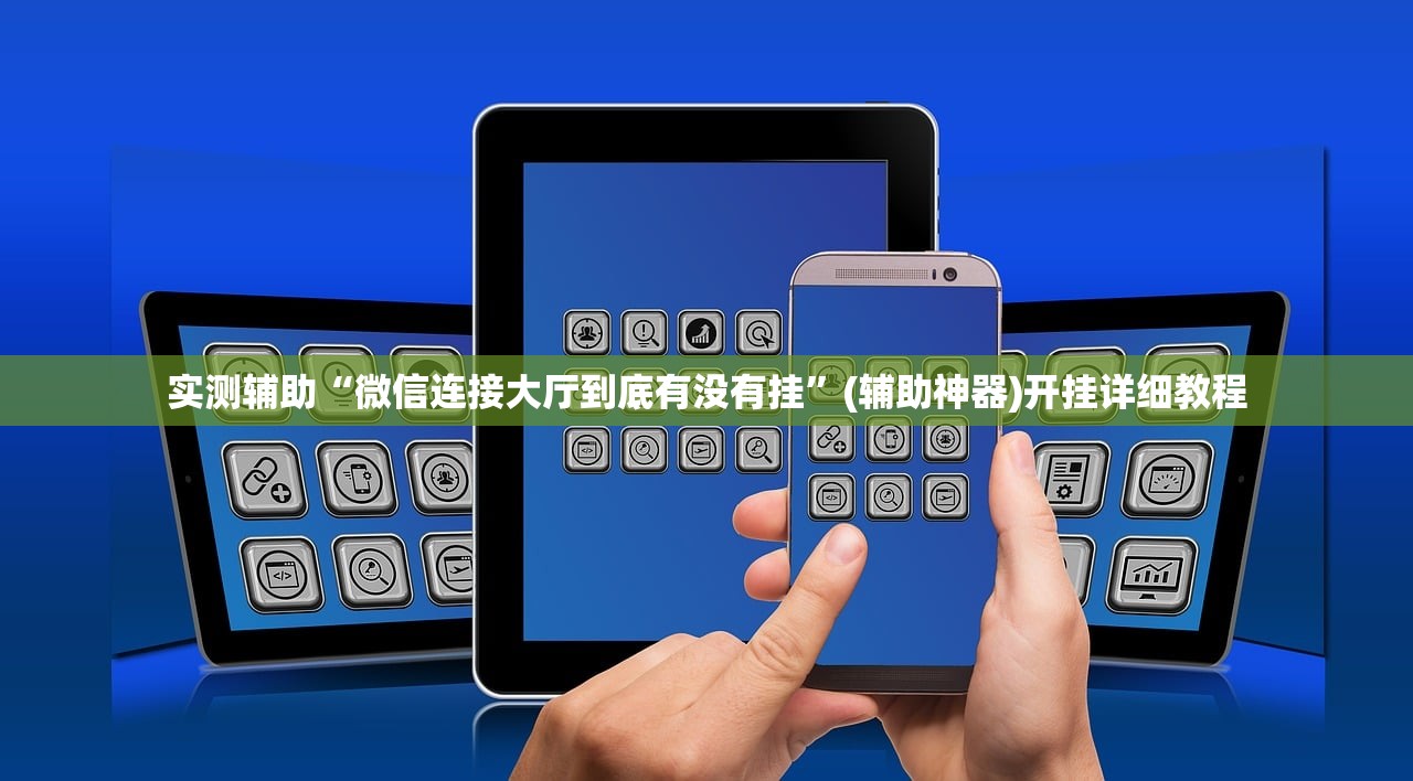 实测辅助“微信连接大厅到底有没有挂	”(辅助神器)开挂详细教程