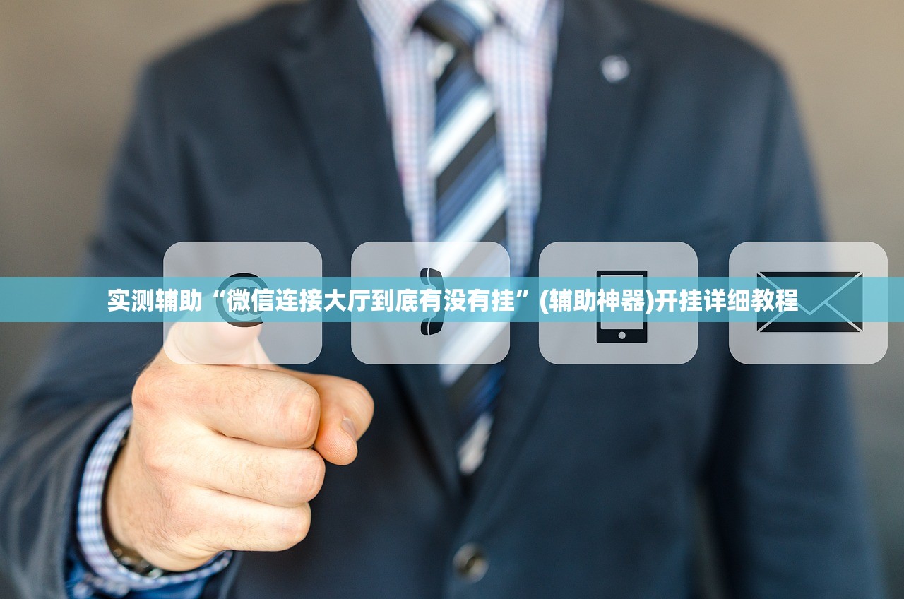 实测辅助“微信连接大厅到底有没有挂”(辅助神器)开挂详细教程