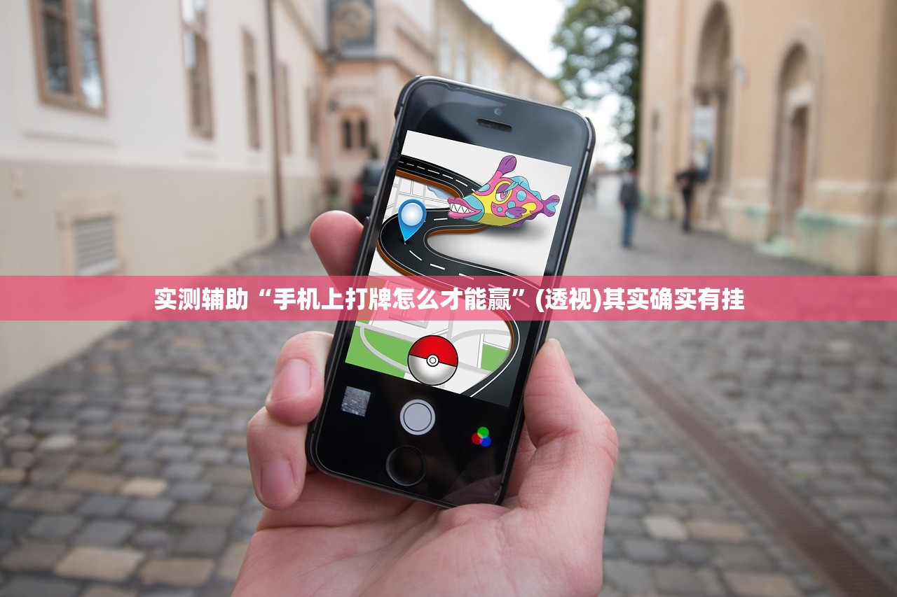 实测辅助“手机上打牌怎么才能赢	”(透视)其实确实有挂