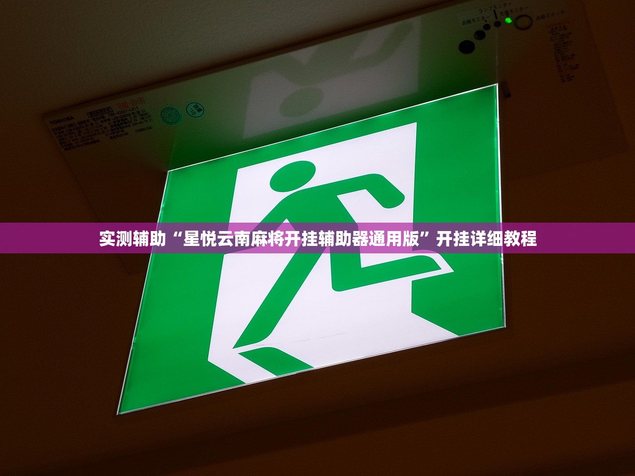 实测辅助“星悦云南麻将开挂辅助器通用版”开挂详细教程