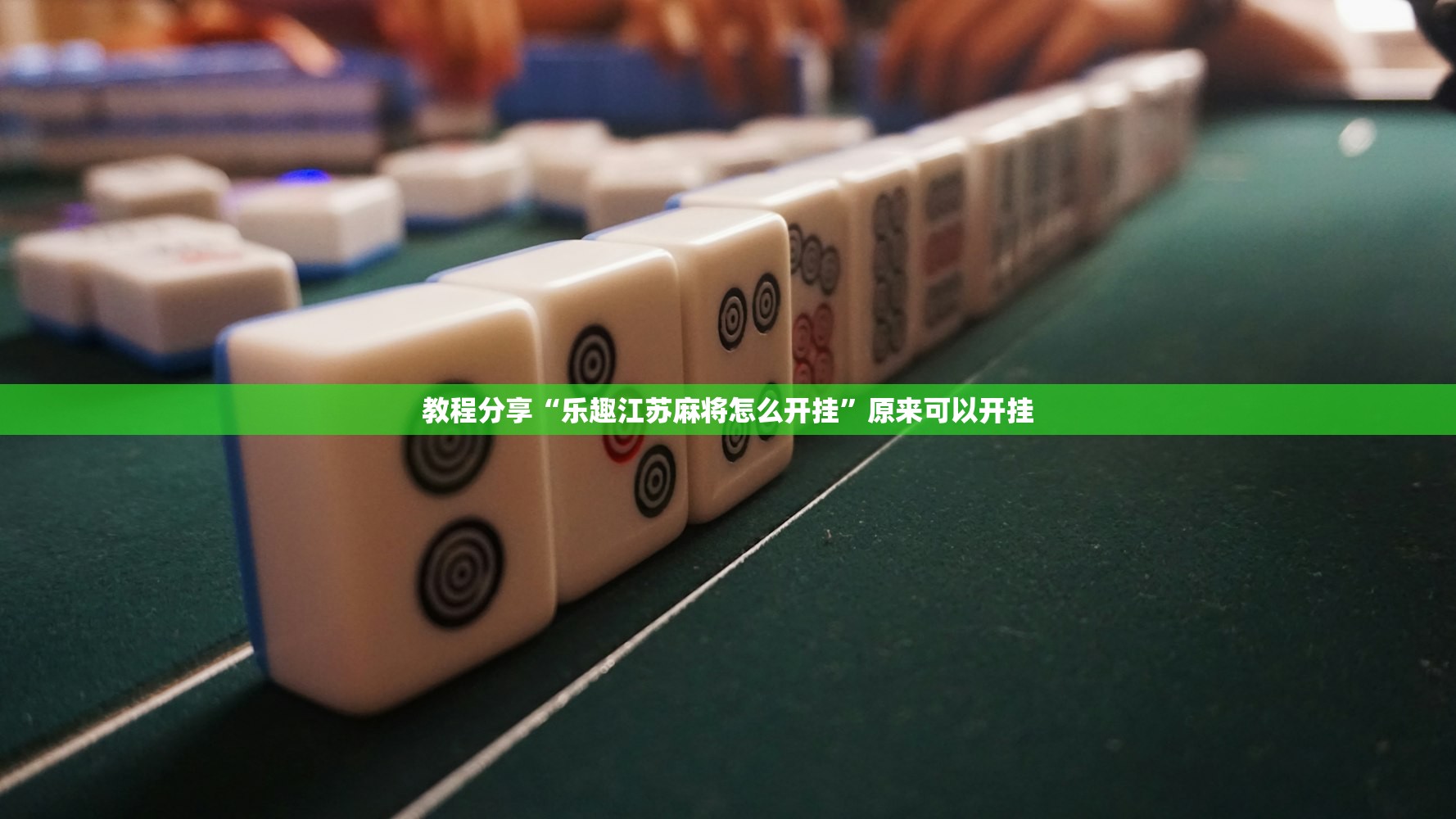 教程分享“乐趣江苏麻将怎么开挂”原来可以开挂