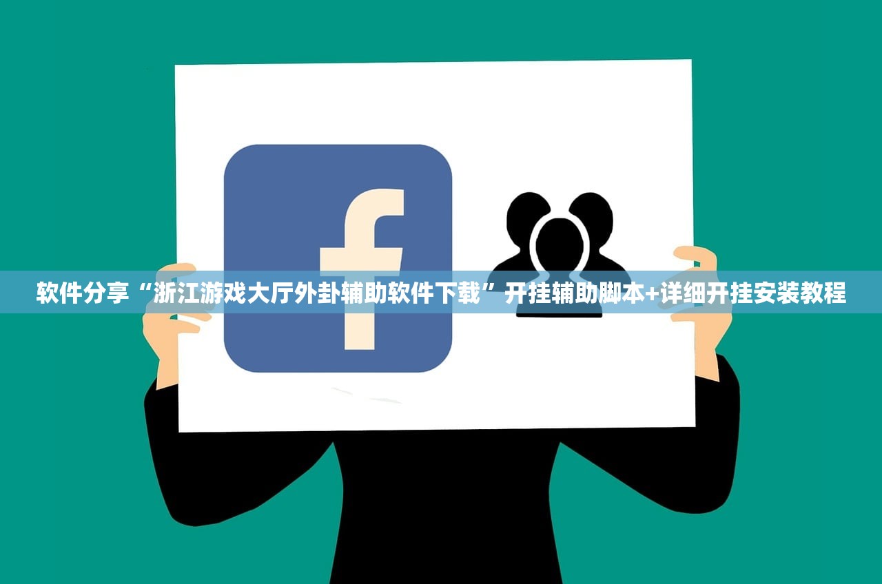 软件分享“浙江游戏大厅外卦辅助软件下载”开挂辅助脚本+详细开挂安装教程