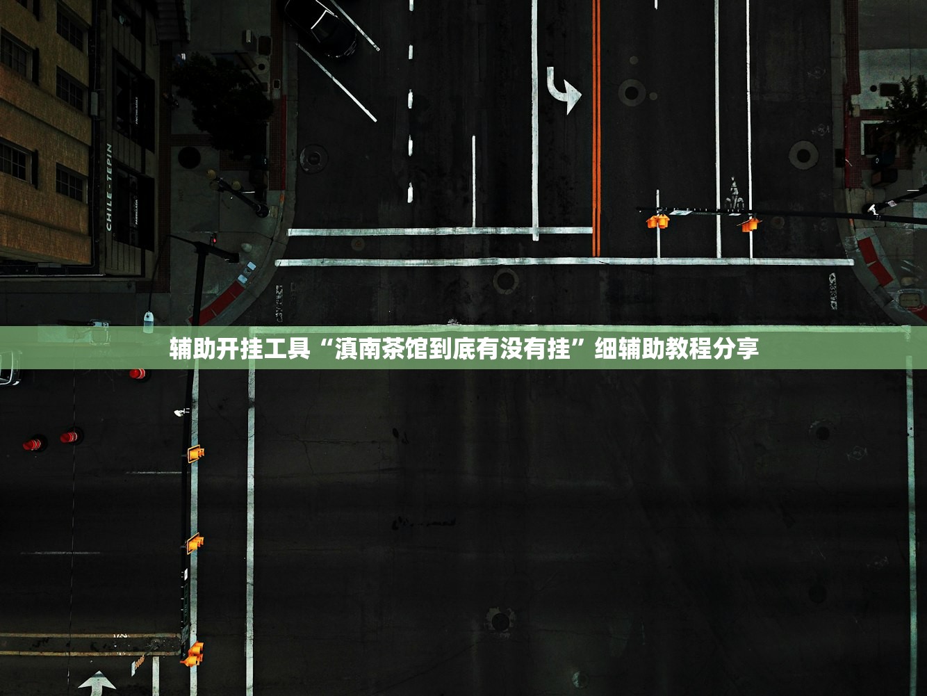 辅助开挂工具“滇南茶馆到底有没有挂”细辅助教程分享