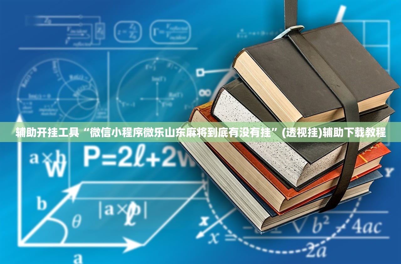 辅助开挂工具“开心跑得快怎么开挂(透视)”开挂辅助脚本+详细开挂安装教程