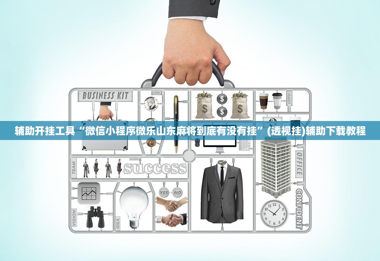 辅助开挂工具“微信小程序微乐山东麻将到底有没有挂	”(透视挂)辅助下载教程