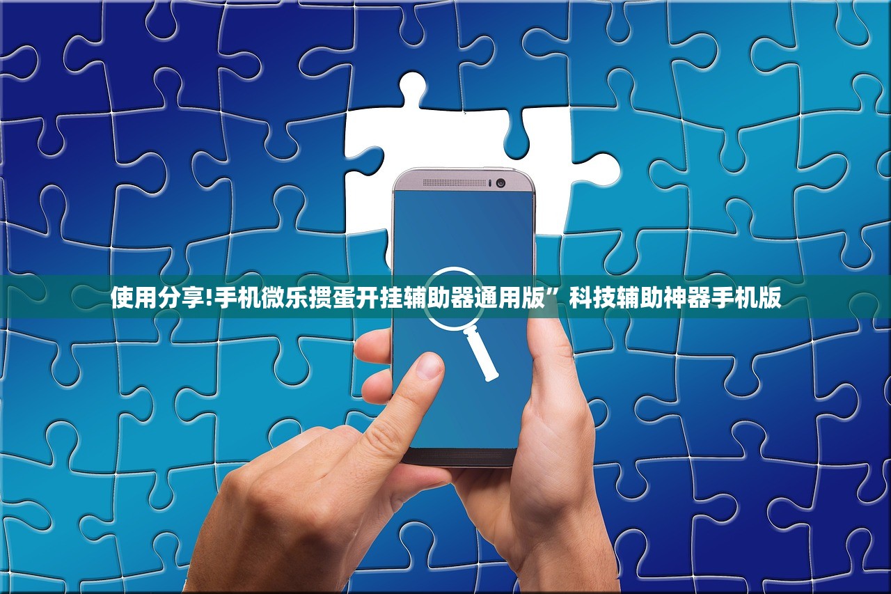 使用分享!手机微乐掼蛋开挂辅助器通用版”科技辅助神器手机版