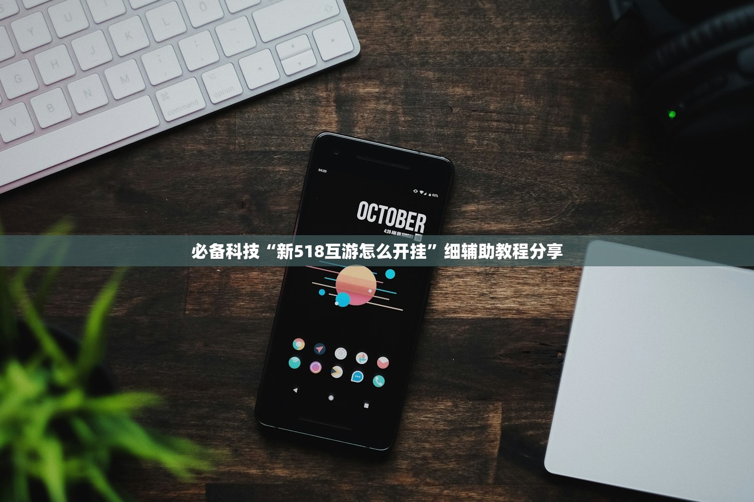 必备科技“新518互游怎么开挂	”细辅助教程分享