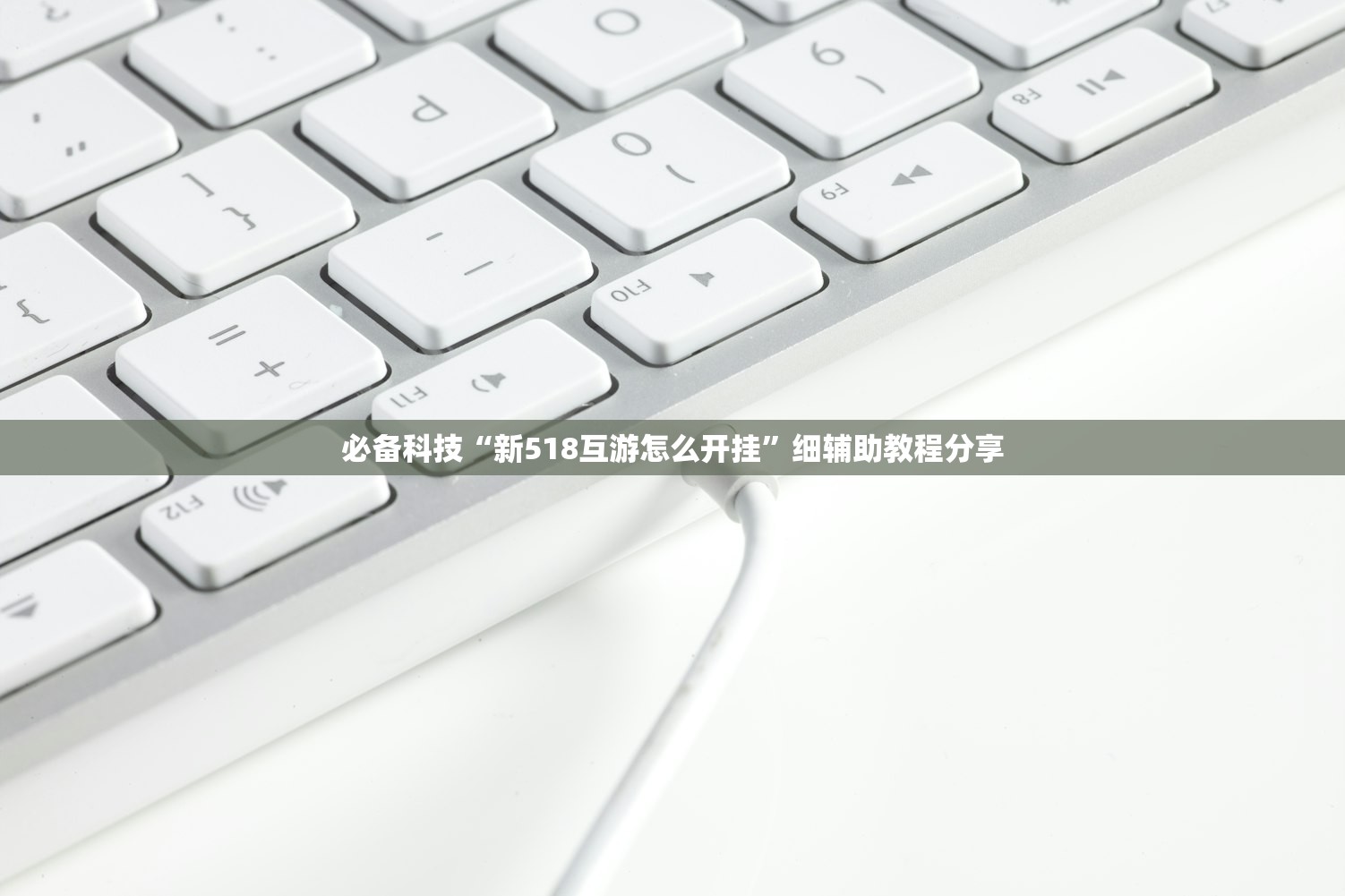必备科技“新518互游怎么开挂”细辅助教程分享
