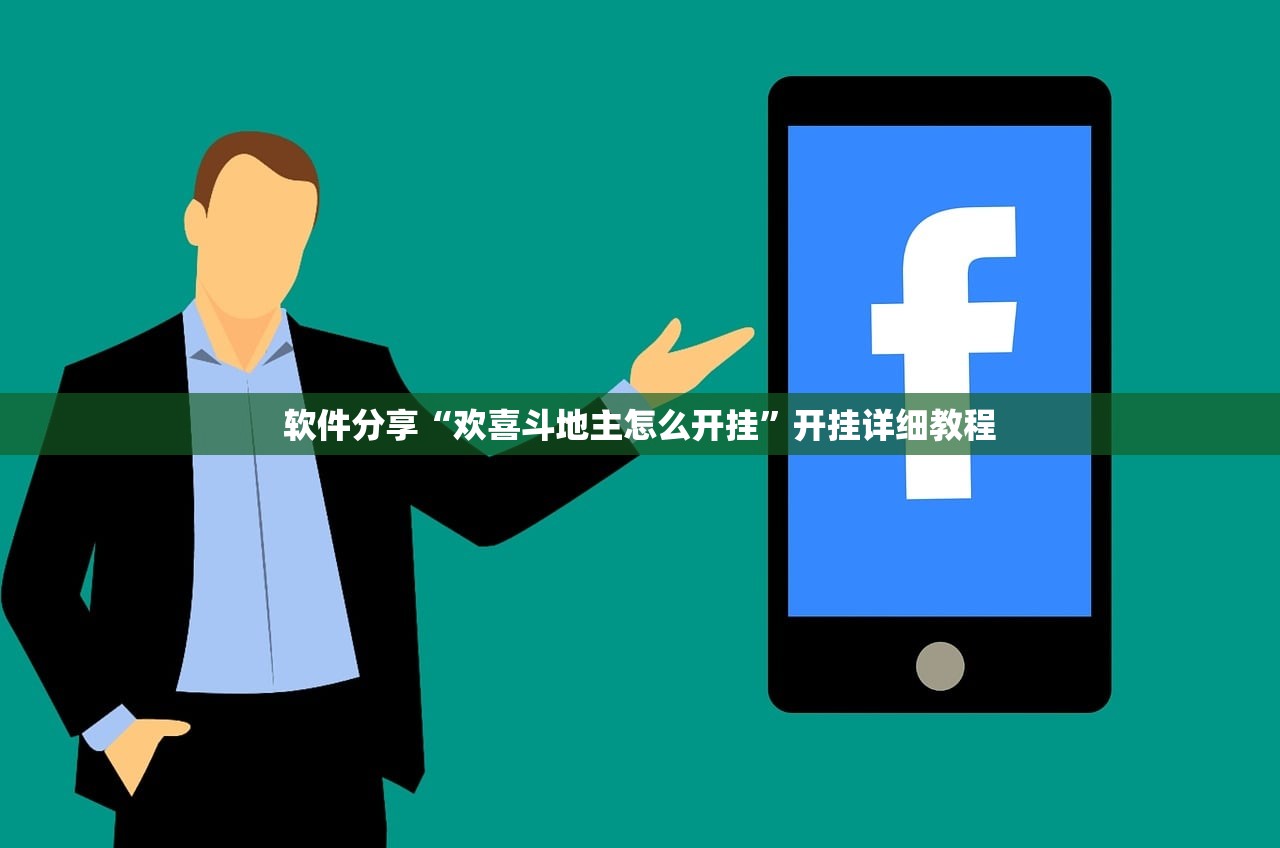 软件分享“欢喜斗地主怎么开挂”开挂详细教程