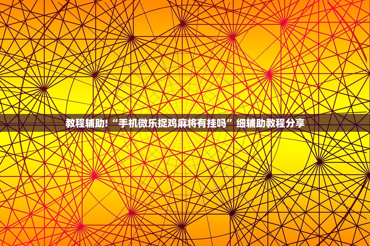 辅助开挂工具“微乐河北麻将万能开挂器免费通用版”原来可以开挂