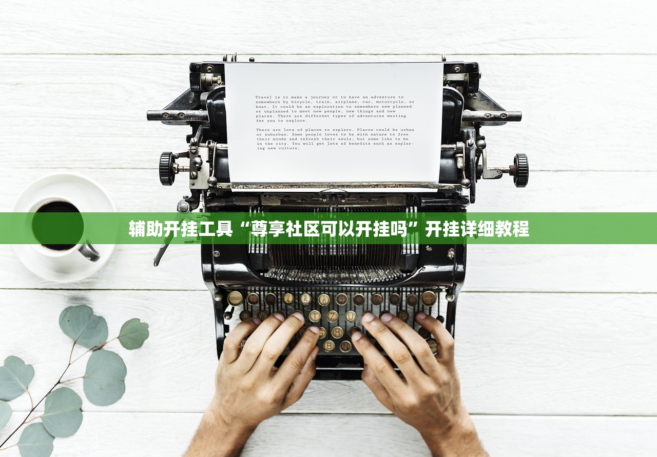 教程辅助!微乐云南麻将如何开挂”开挂辅助脚本+详细开挂安装教程