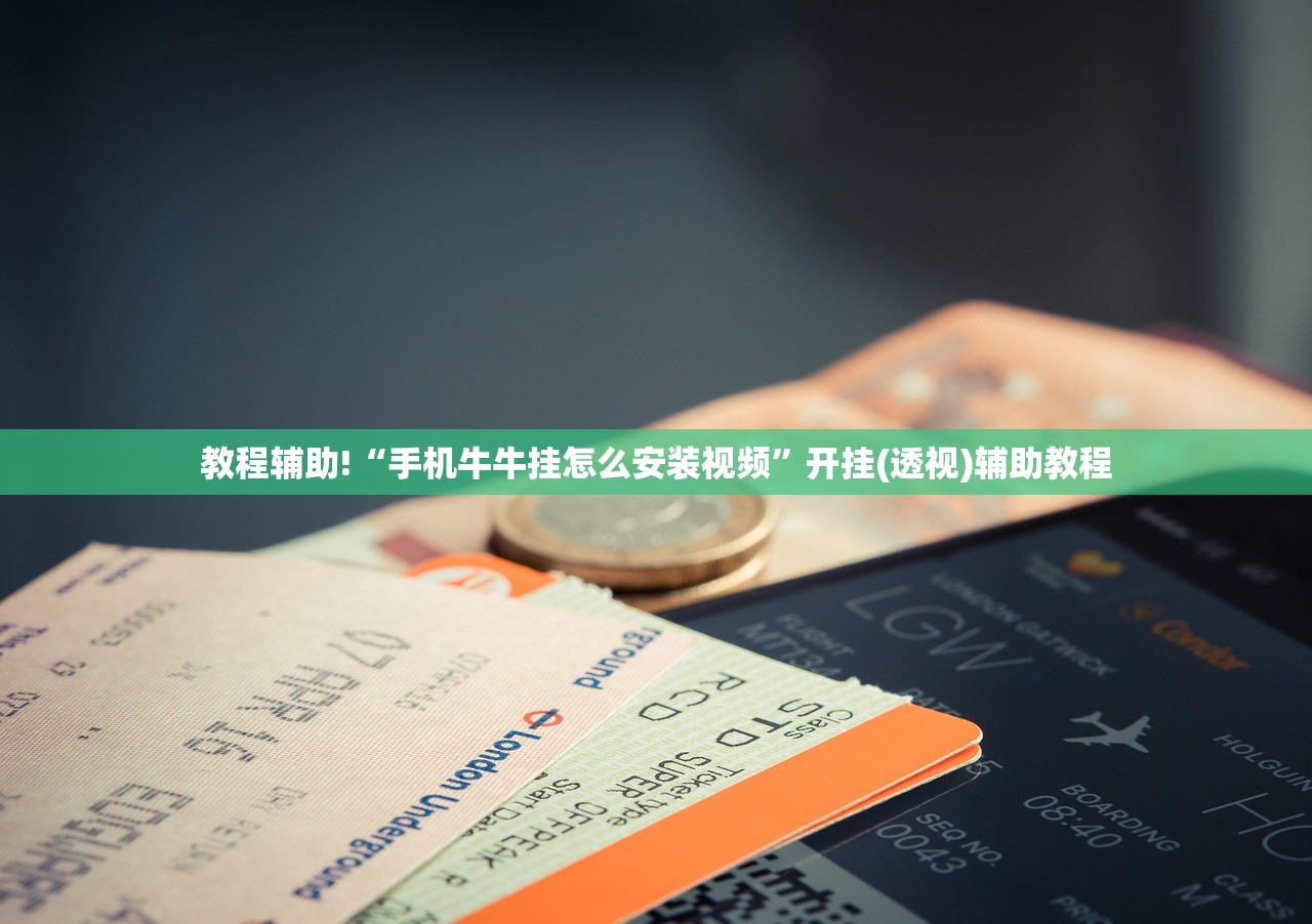 教程辅助!“手机牛牛挂怎么安装视频”开挂(透视)辅助教程