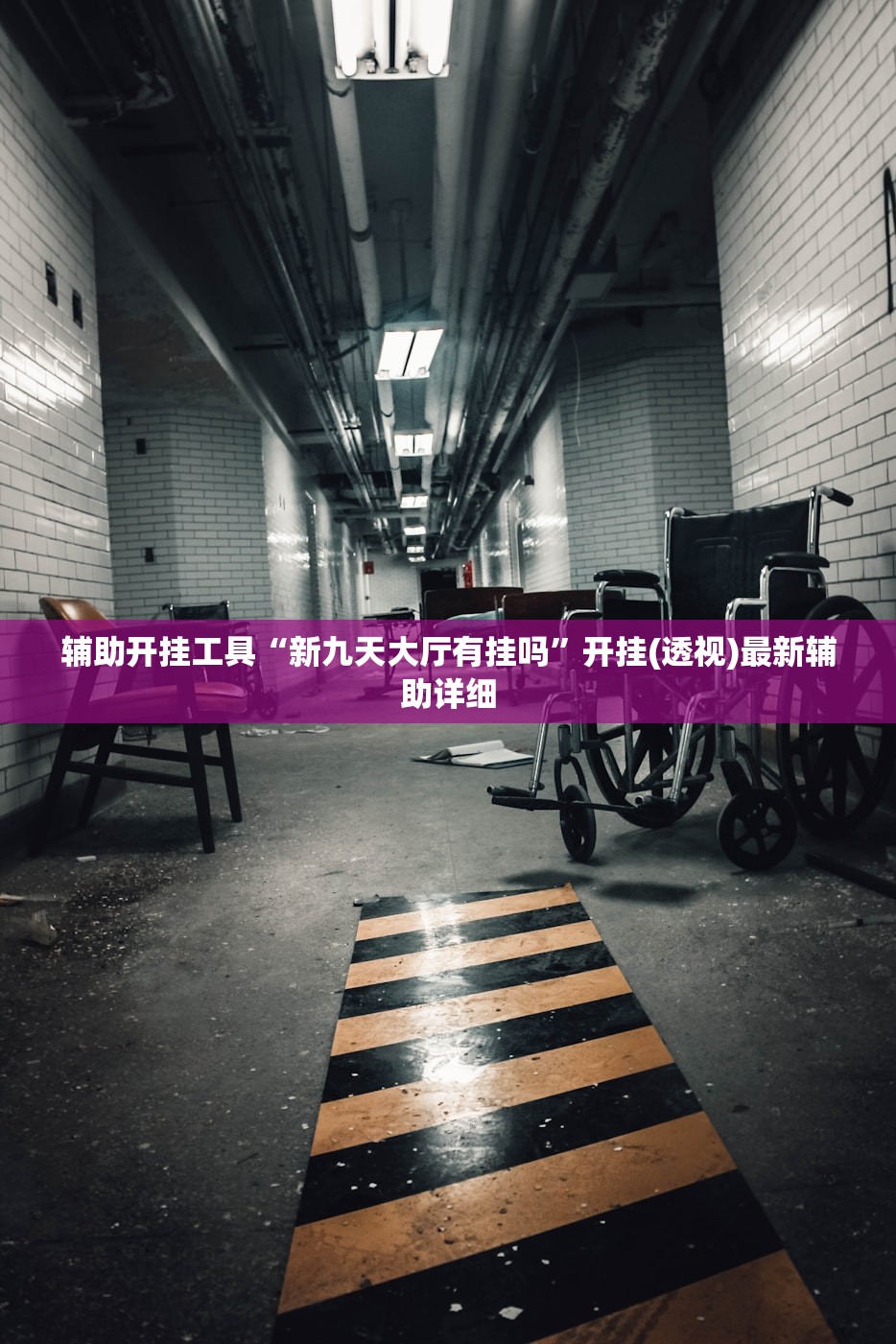 辅助开挂工具“新九天大厅有挂吗”开挂(透视)最新辅助详细