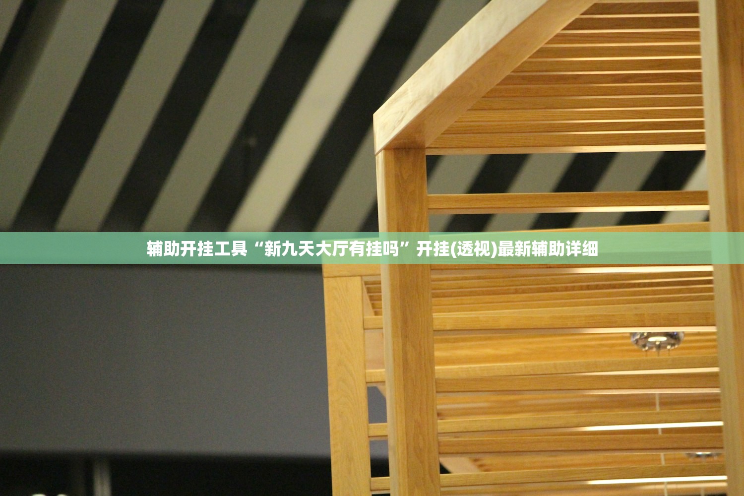 辅助开挂工具“新九天大厅有挂吗	”开挂(透视)最新辅助详细