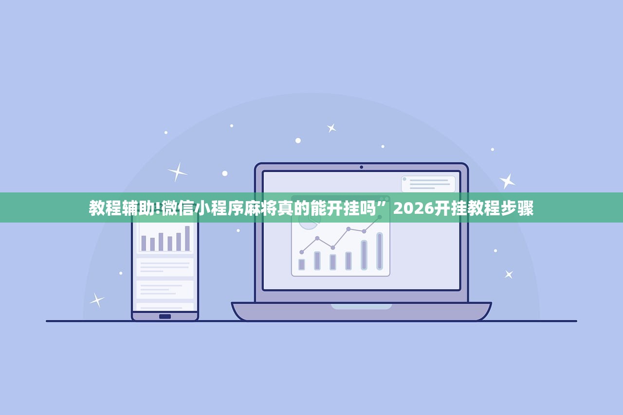 教程辅助!微信小程序麻将真的能开挂吗”2026开挂教程步骤