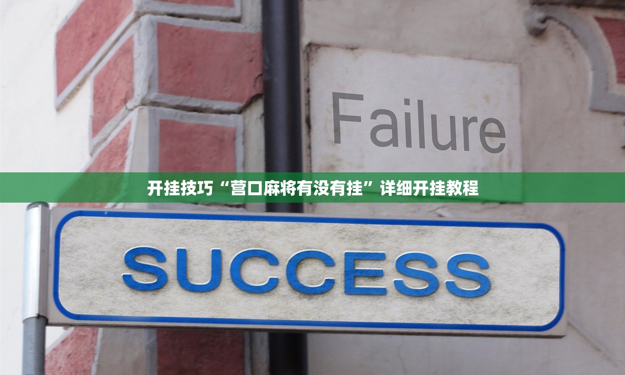 开挂技巧“营口麻将有没有挂”详细开挂教程