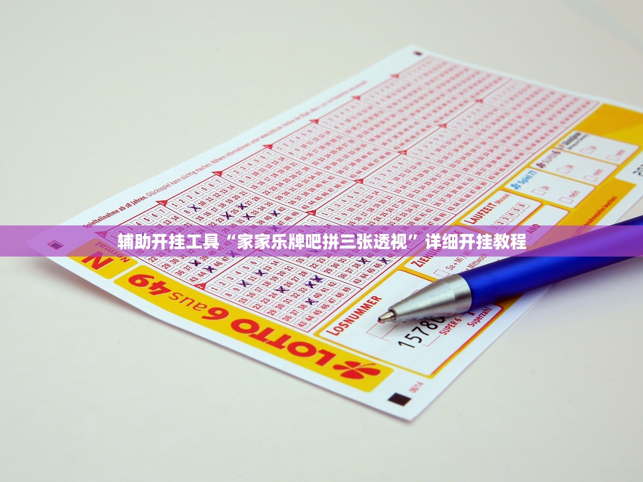 辅助开挂工具“家家乐牌吧拼三张透视”详细开挂教程