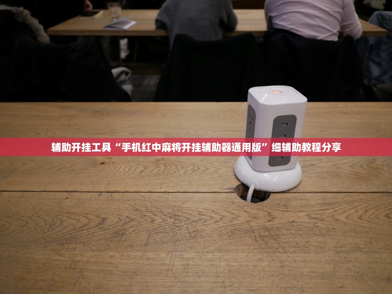 辅助开挂工具“手机红中麻将开挂辅助器通用版”细辅助教程分享