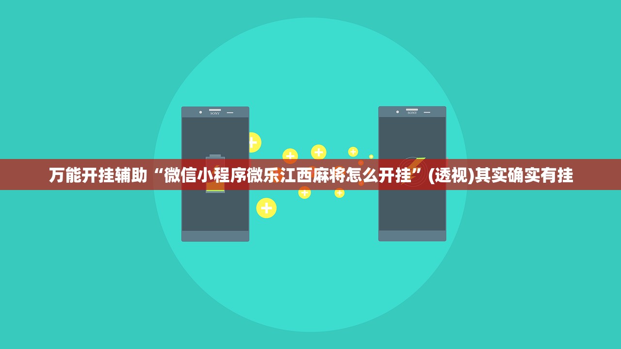 万能开挂辅助“微信小程序微乐江西麻将怎么开挂”(透视)其实确实有挂