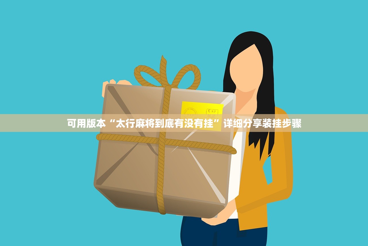 可用版本“太行麻将到底有没有挂	”详细分享装挂步骤