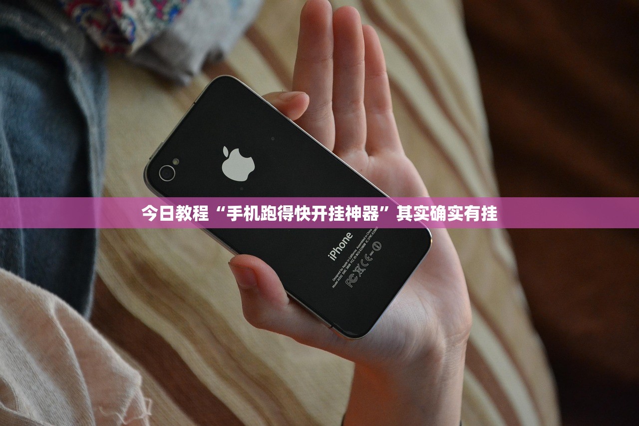 今日教程“手机跑得快开挂神器	”其实确实有挂