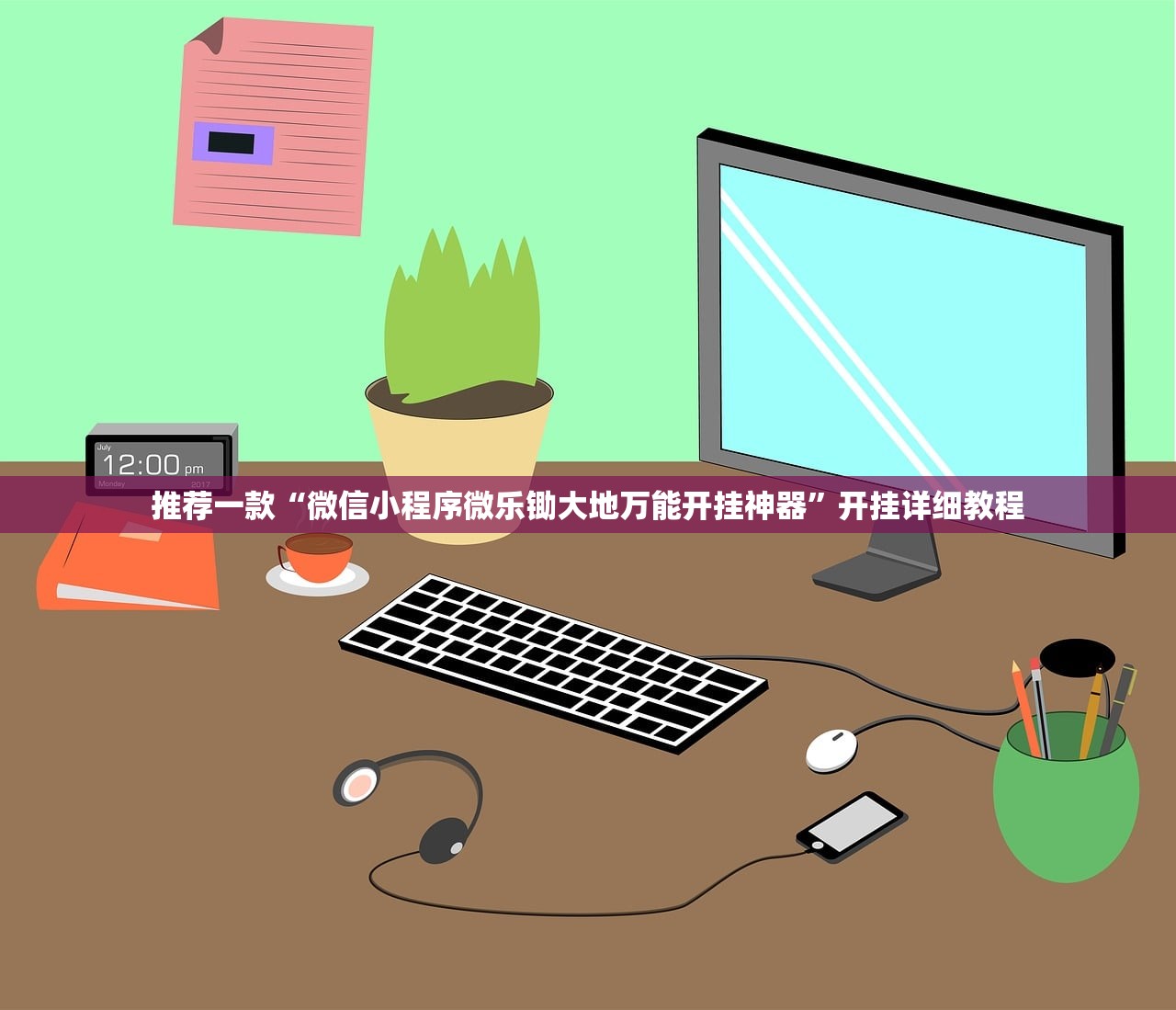 推荐一款“微信小程序微乐锄大地万能开挂神器”开挂详细教程