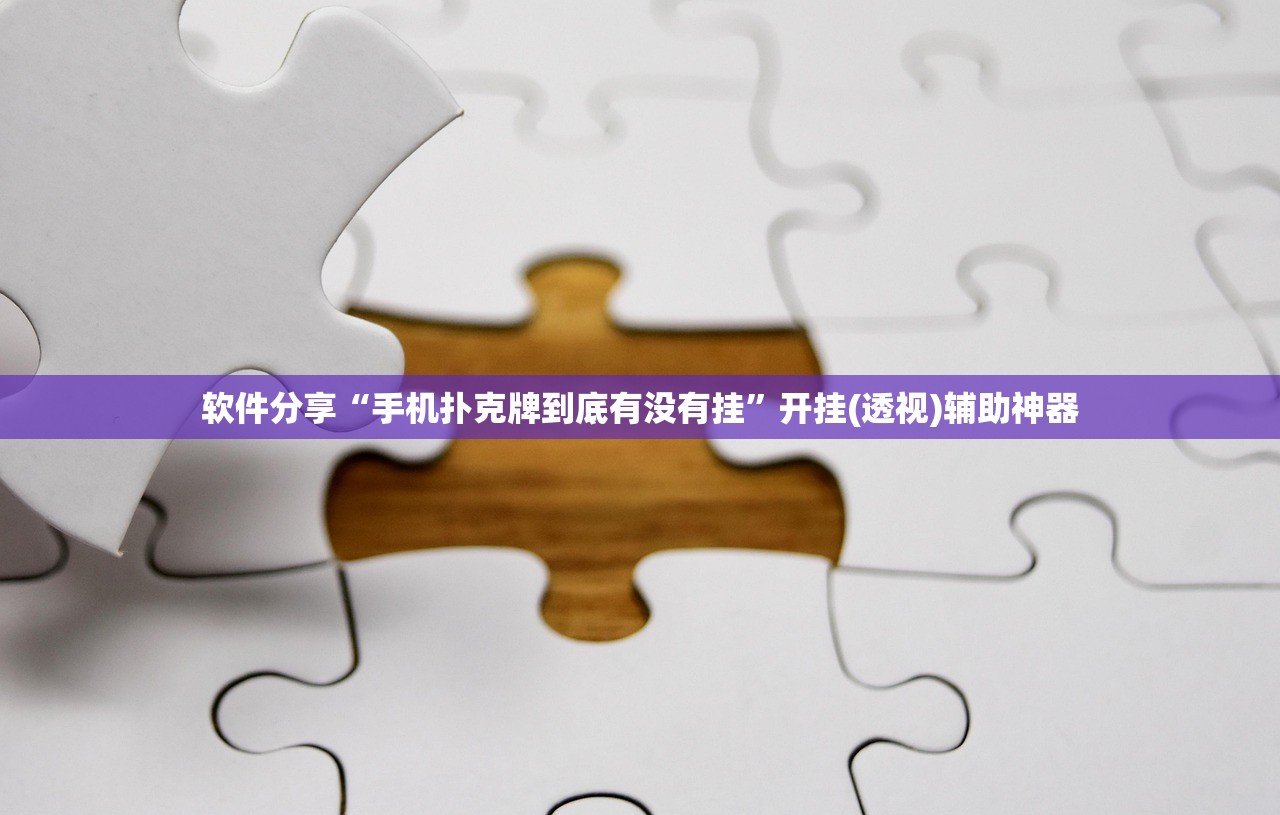 软件分享“手机扑克牌到底有没有挂	”开挂(透视)辅助神器
