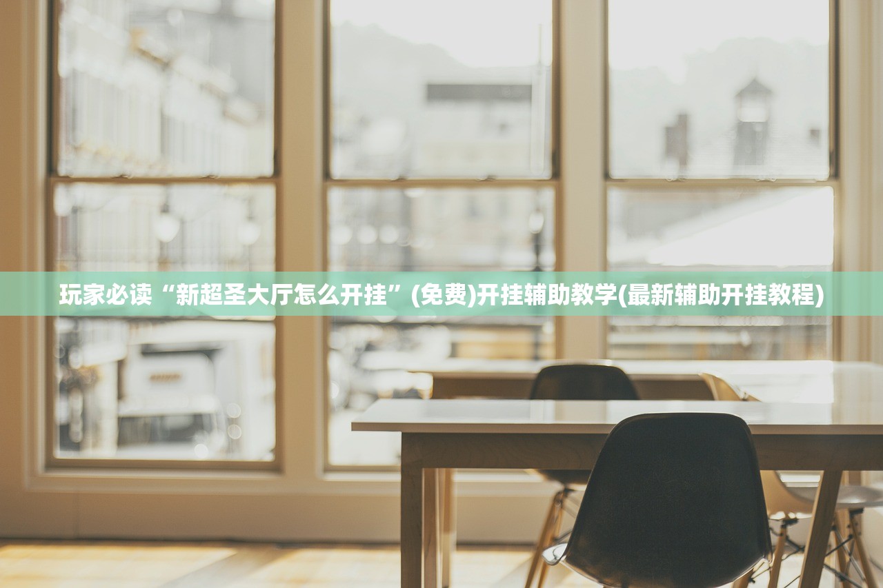 玩家必读“新超圣大厅怎么开挂”(免费)开挂辅助教学(最新辅助开挂教程)