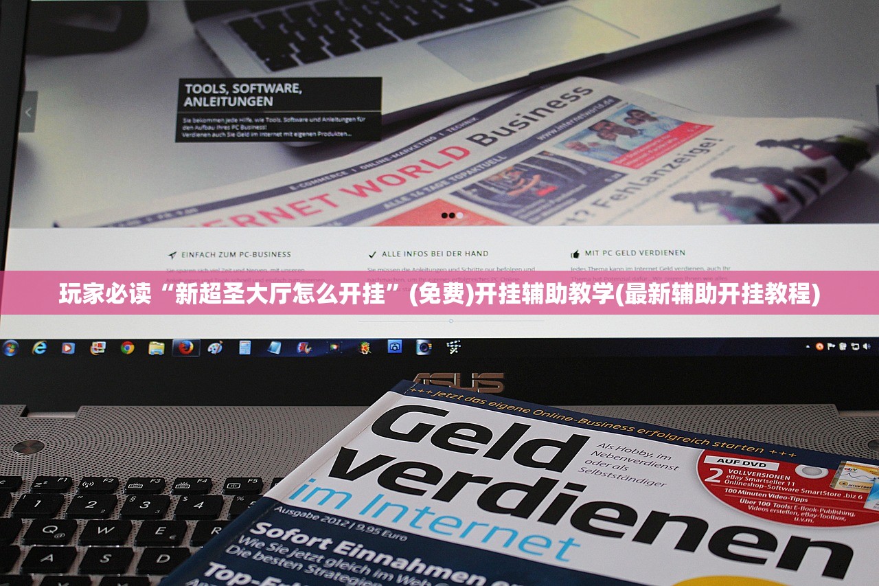 玩家必读“新超圣大厅怎么开挂	”(免费)开挂辅助教学(最新辅助开挂教程)