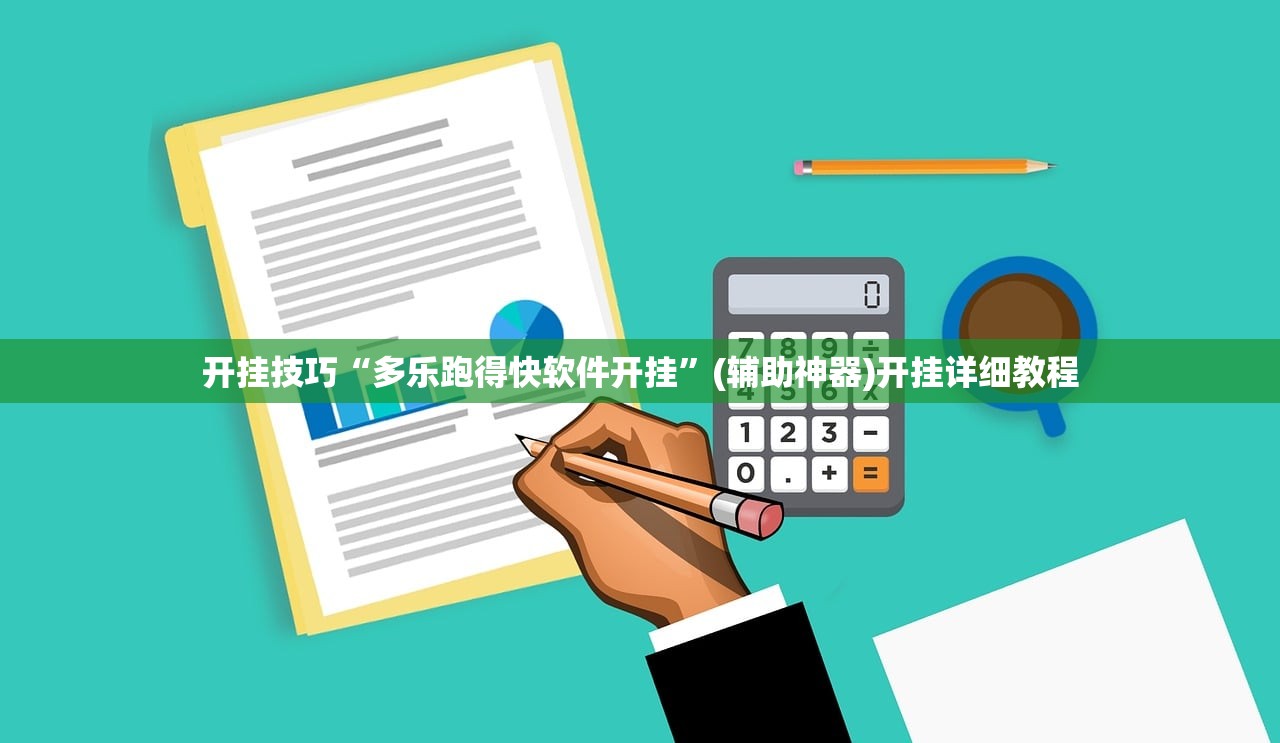 开挂技巧“多乐跑得快软件开挂”(辅助神器)开挂详细教程