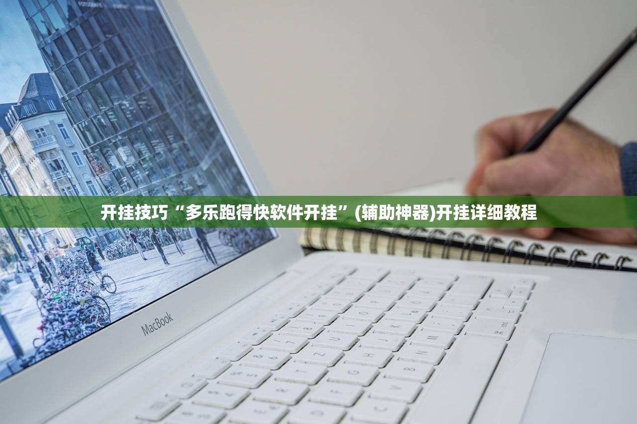 开挂技巧“多乐跑得快软件开挂”(辅助神器)开挂详细教程