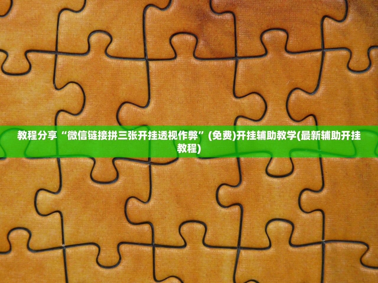 教程分享“微信链接拼三张开挂透视作弊”(免费)开挂辅助教学(最新辅助开挂教程)