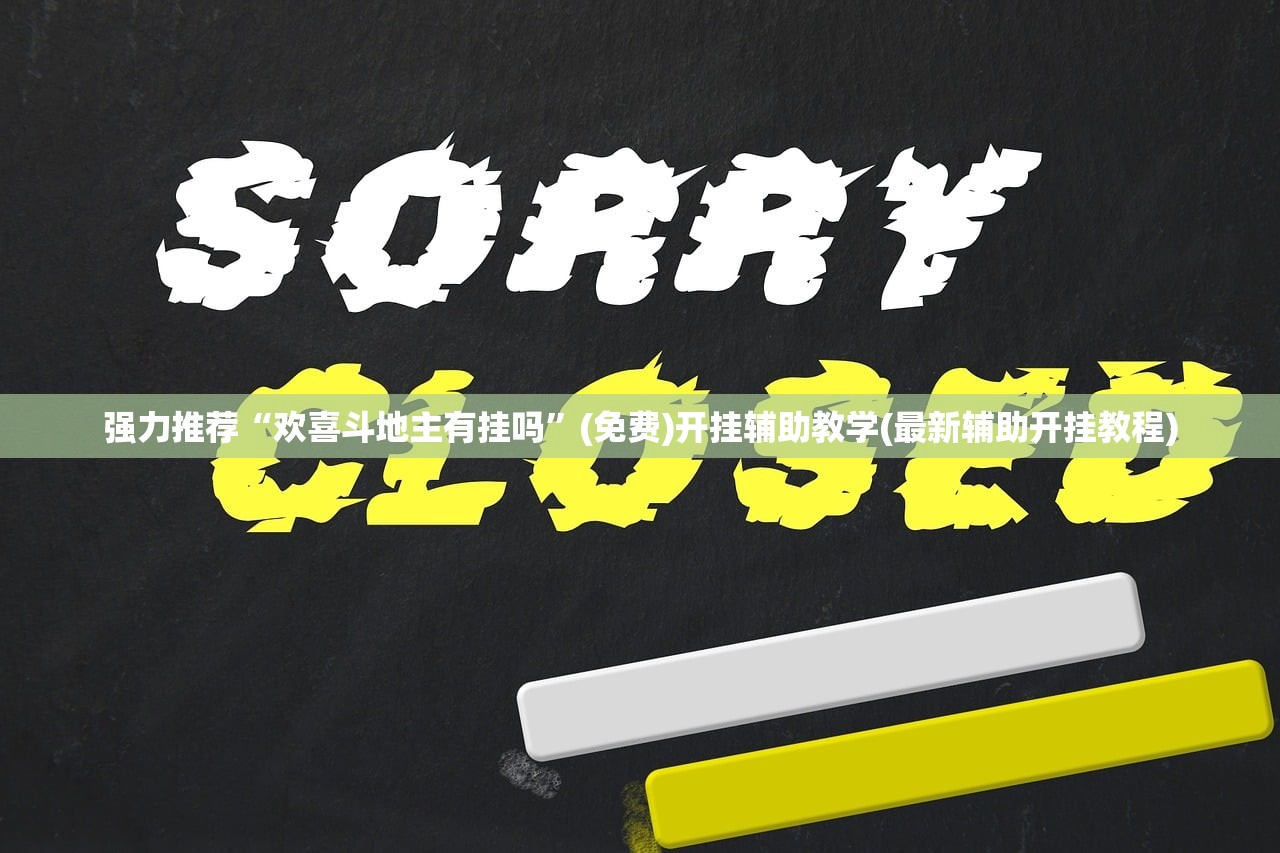 教程辅助!“wepoker透视挂教程”2026开挂教程步骤