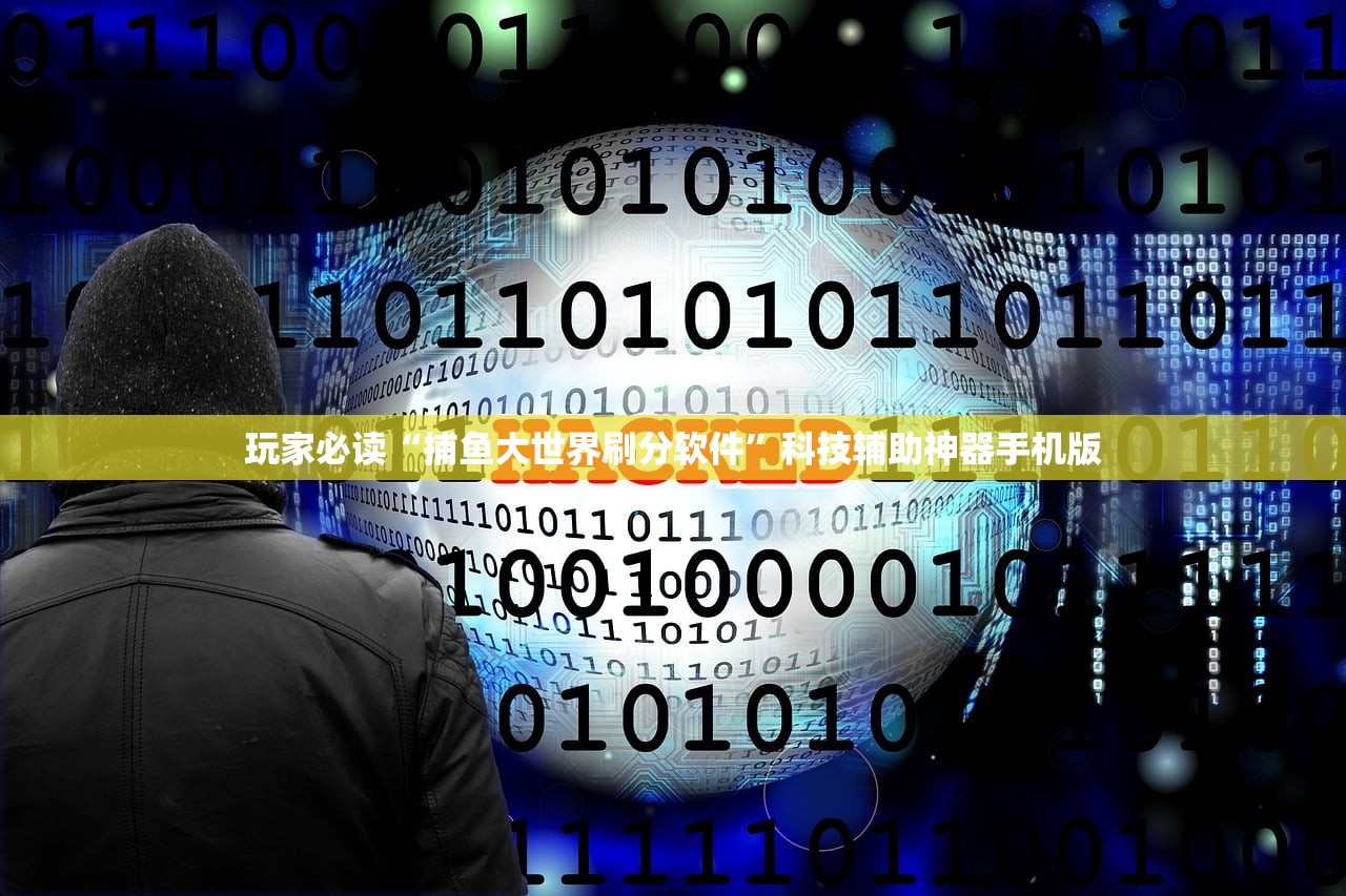 玩家必读“捕鱼大世界刷分软件	”科技辅助神器手机版