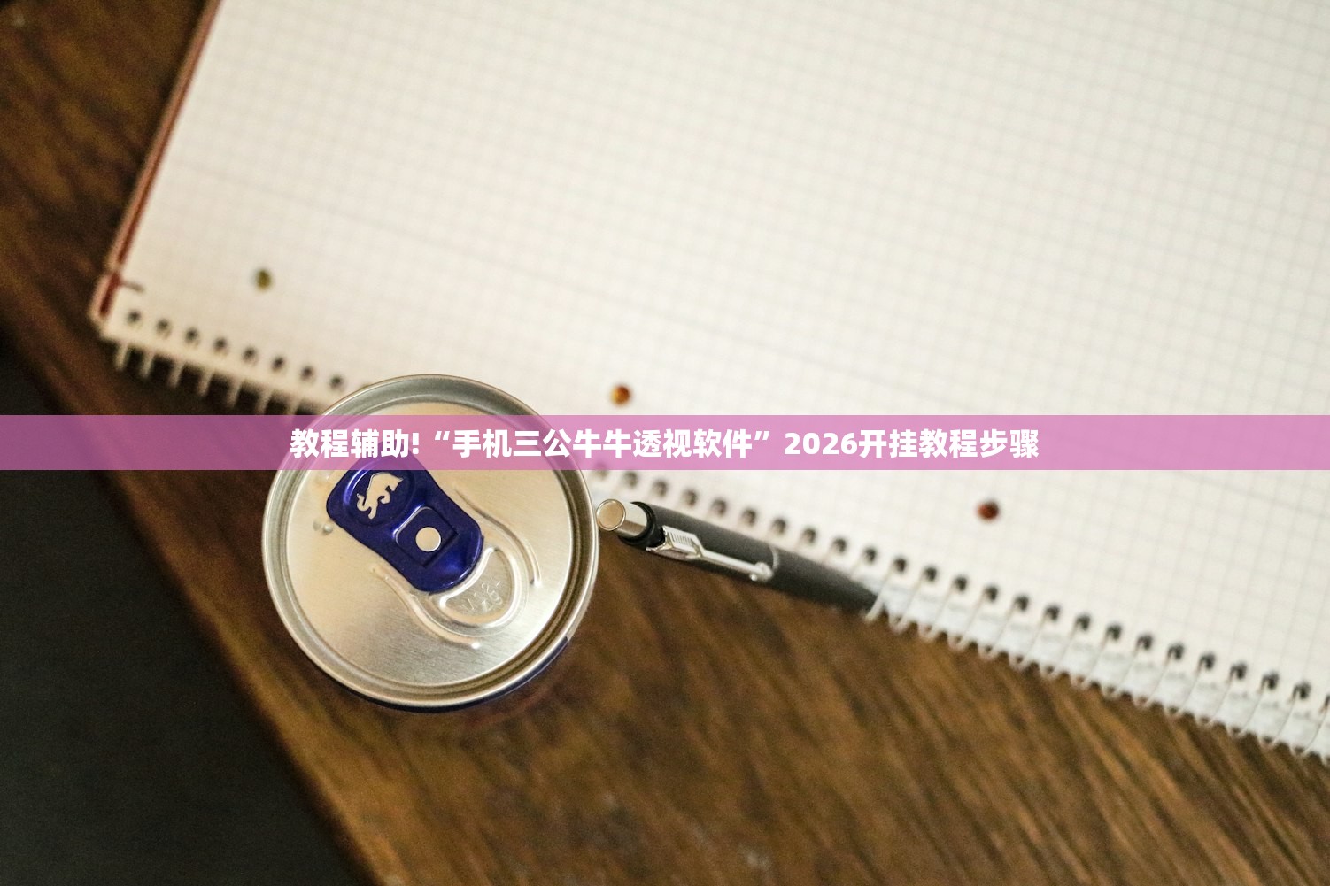 教程辅助!“手机三公牛牛透视软件”2026开挂教程步骤