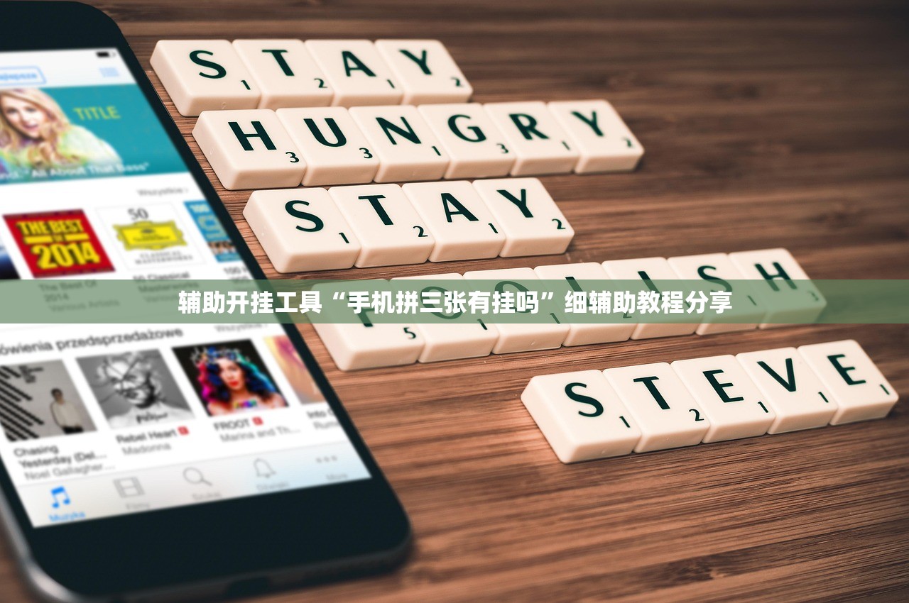 辅助开挂工具“手机拼三张有挂吗”细辅助教程分享